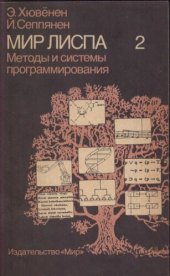 book Мир Лиспа. Том 2: Методы и системы программирования