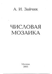 book Числовая Мозаика (сложные идейные криптарифмы, арифметические ребусы)