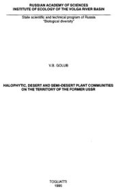 book Галофитные, пустынные и полупустынные растительные сообщества на территории бывшего СССР.