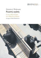 book Ρευστή αγάπη. Για την ευθραυστότητα των ανθρώπινων δεσμών