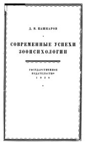 book Современные успехи зоопсихологии.