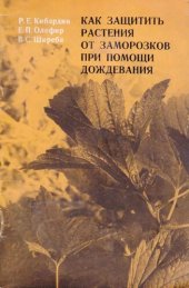 book Как защитить растения от заморозков при помощи дождевания.