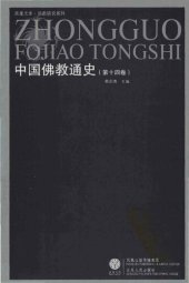 book 中国佛教通史 v14