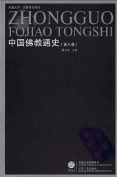 book 中国佛教通史 v08