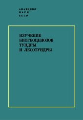 book Изучение биогеоценозов тундры и лесотундры.