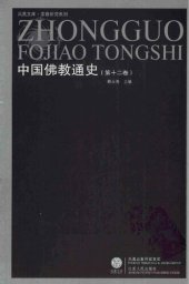 book 中国佛教通史 v12