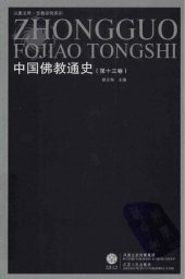 book 中国佛教通史 v13