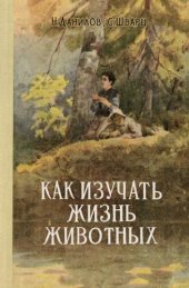 book Как изучать жизнь животных.