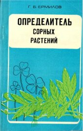 book Определитель сорных растений.