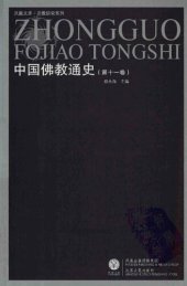 book 中国佛教通史 v11