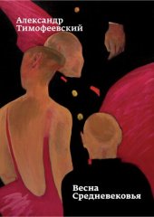 book Весна Средневековья