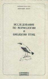 book Исследования по морфологии и биологии птиц. [Труды ЗИН. 116].