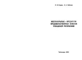 book Жесткокрылые -- вредители продовольственных запасов Чувашской республики.