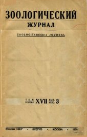 book Зоологический журнал. Т. 17. Вып. 3.