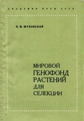 book Мировой генофонд растений для селекции. Мегагенцентры и эндемичные микрогенцентры.