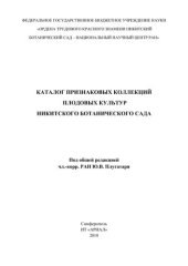 book Каталог признаковых коллекций плодовых культур Никитского ботанического сада