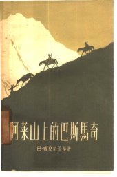 book 阿莱山上的巴斯马奇