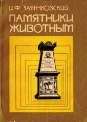 book Памятники животным.