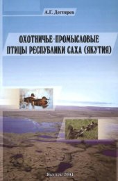 book Охотничье-промысловые птицы Республики Саха (Якутия)