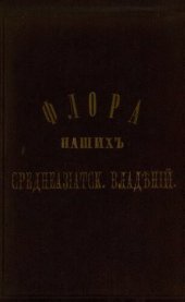 book Флора наших среднеазиатских владений по алфавитному порядку туземных названий растений.