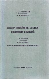 book Обзор новейших систем цветковых растений.