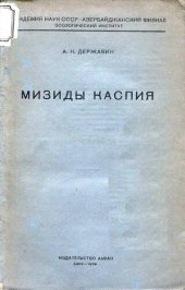 book Мизиды Каспия.