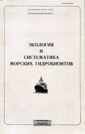 book Экология и систематика морских гидробионтов. [Исследования фауны морей. Вып. 28 (36)].