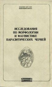 book Исследования по морфологии и фаунистике паразитических червей. [Труды ЗИН. Т. 121].