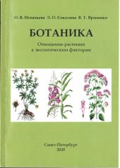 book Ботаника. Отношение растений к экологическим факторам.