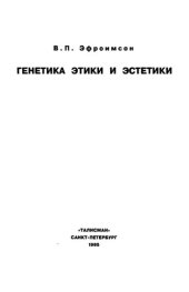 book Генетика этики и эстетики