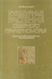 book Культурные растения северного Причерноморья. Палеоэтноботанические исследования.