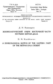 book Зооэкологический очерк восточной части пустыни Бетпак-Дала.