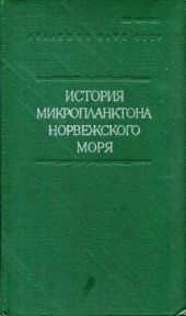 book История микропланктона Норвежского моря (по материалам глубоководного бурения). [Исследования фауны морей. Вып. 23 (31)].