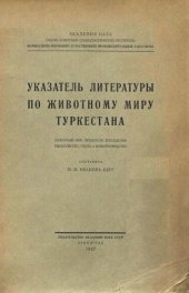 book Указатель литературы по животному миру Туркестана.