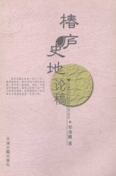 book 椿庐史地论稿