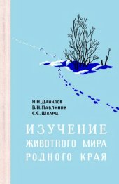 book Изучение животного мира родного края.