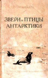 book Звери и птицы Антарктики.