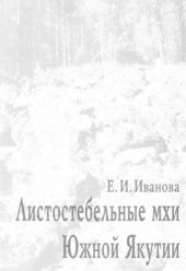 book Листостебельные мхи Южной Якутии