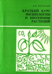 book Краткий курс физиологии и биохимии растений: Учеб. для студентов с.-х. фак.