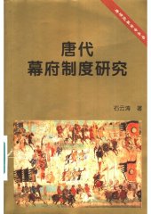 book 唐代幕府制度研究