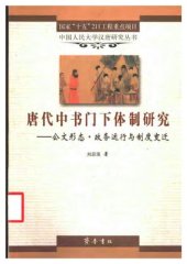 book 唐代中书门下体制研究: 公文形态，政务运行与制度变迁