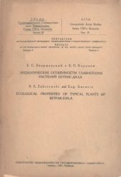 book Экологические особенности главнейших растений Бетпак-Дала.