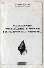 book Исследования пресноводных и морских беспозвоночных животных. [Труды ЗИН. Т. 152].