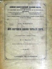 book К вопросы об изучении жизни Черного моря.