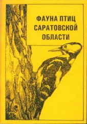 book Фауна птиц Саратовской области: Стрижеобраз.- Apodiformes, ракшеобраз.- Coraciiformes, удодообраз.- Upupiformes, дятлообраз.- Piciformes : Учеб. пособие