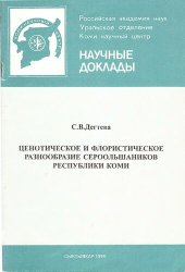 book Ценотическое и флористическое разнообразие сероольшанников Республики Коми.