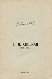 book Евгения Николаевна Синская. К 100-летию со дня рождения (1889-1965).