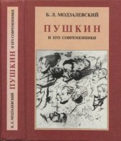 book Пушкин и его современники. Избранные труды (1898—1928)