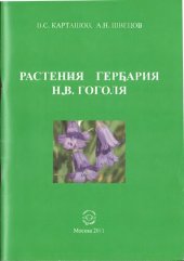 book Растения гербария Н. В. Гоголя