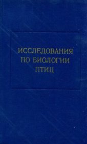 book Исследования по биологии птиц. [Труды ЗИН. Т. 65].